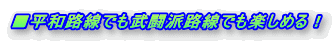 ■平和路線でも武闘派路線でも楽しめる！