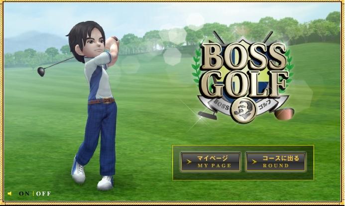 bossゴルフ1